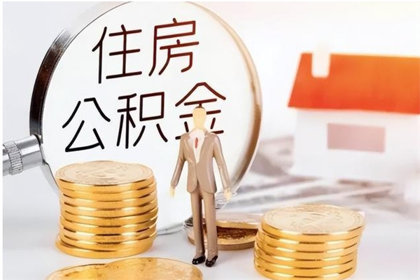 上饶代取公积金（代取公积金怎么操作）