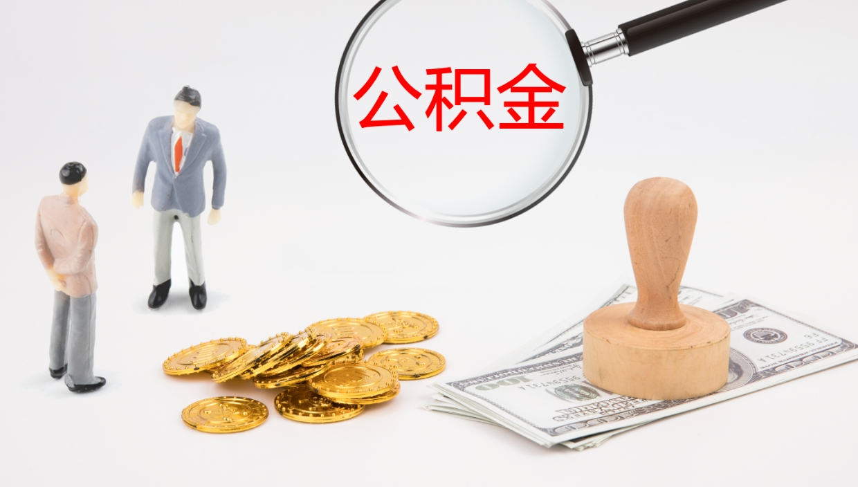 上饶公积金提（提公积金流程）