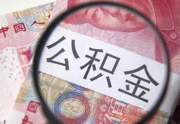 上饶离职后怎么取公积金里面的钱（离职后公积金怎么取出现金）