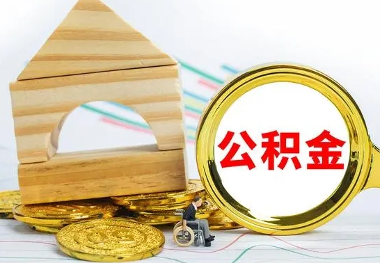 上饶在职期间取公积金有什么影响吗（在职的工作人员取公积金能取多少?）