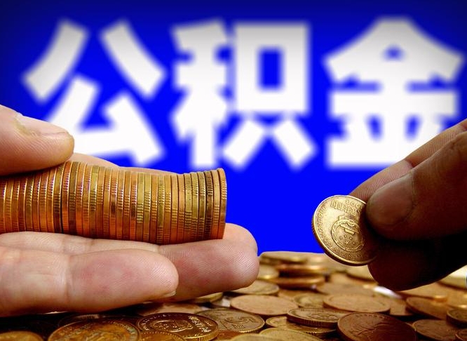 上饶离职了怎么把公积金取出来（离职了怎么把公积金全部取出来）